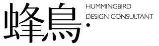 Chengdu Hummingbird Design Consultant 1